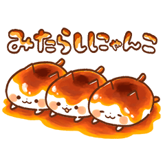 みたらしにゃんこ