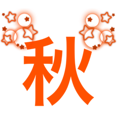 秋　秋のイメージ