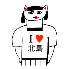 アイラブ 北島