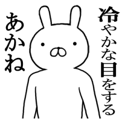 あかねちゃんの名前スタンプ(最先端)