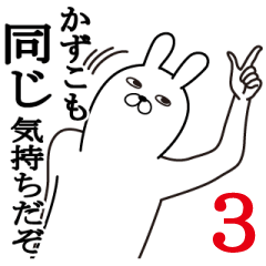 かずこ面白名前スタンプ3励まし&癒し