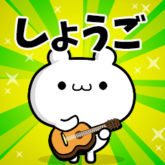 しょうごさん用！高速で動く名前スタンプ