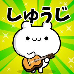 しゅうじさん用！高速で動く名前スタンプ