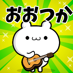 おおつかさん用！高速で動く名前スタンプ