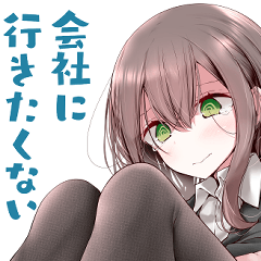 会社に行きたくないOLちゃんスタンプ2