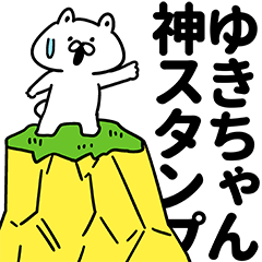 ゆきちゃん神スタンプ