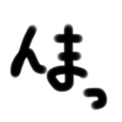 とにかく意味のないへんてこスタンプ