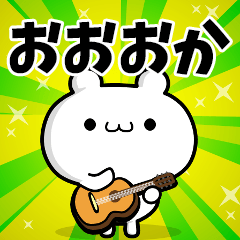 おおおかさん用！高速で動く名前スタンプ