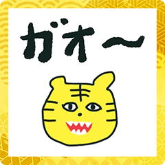 へんな顔のトラ　お正月　2022