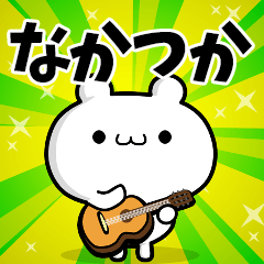 なかつかさん用！高速で動く名前スタンプ