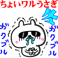 動く！ちょいワルうさぎ冬バージョン