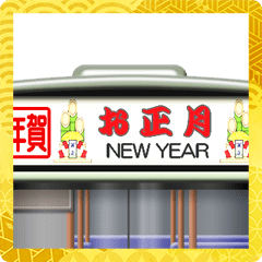バスの方向幕（お正月）