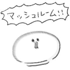 シンプル マッシュルーム 日常会話