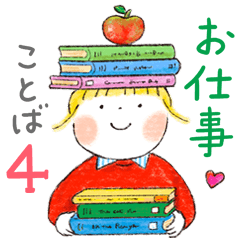 仲良しともだち お仕事ことば４