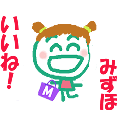 みずほちゃんの名前スタンプ