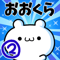 おおくらさん用！高速で動く名前スタンプ２