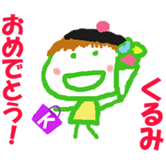 くるみちゃんの名前スタンプ