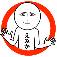 えみかの真顔の名前スタンプ