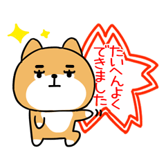 柴犬スタンプ★しばいぬ☆褒める★92