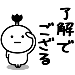 可もなく不可もないスタンプです。武士語