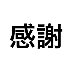 文字のみ使えるスタンプ