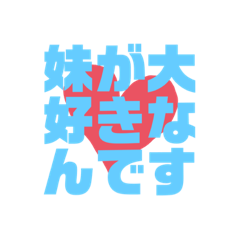 シスターコンプレックス専用(シスコン)