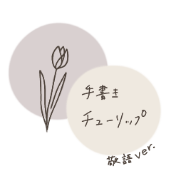 手書きチューリップのスタンプ　敬語ver.