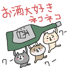 お酒大好きネコネコ！！
