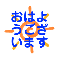 朝の挨拶(あいさつ)専用LINEスタンプ(敬語)