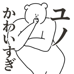 ユノに送る大好きとほめるスタンプ