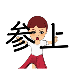 私が使っていいスタンプ