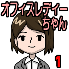 オフィスレディーちゃん1