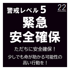 警戒レベルと避難情報【40種類】三訂第３版