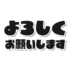 シンプルな丁寧語の文字だけスタンプ