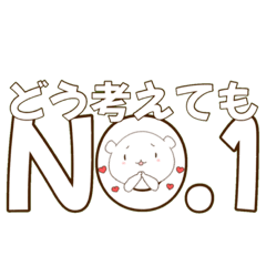 推しに盲目なクマ