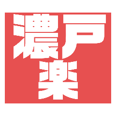 ノートラスタンプ2