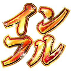 明るくインフル報告