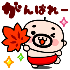 おやじ君の楽しい秋スタンプ