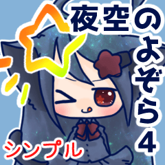 夜空のよぞら4［シンプル］