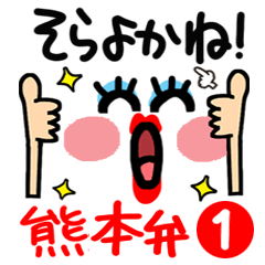 可愛い女子の熊本弁。1