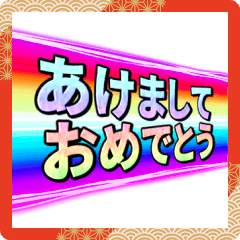 激アツ！カットインスタンプ【年末年始】