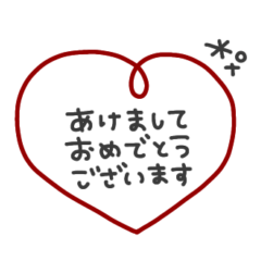 動く◎年末年始ハートメッセージ