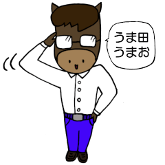 うま田うまおくんの日常使えるスタンプ