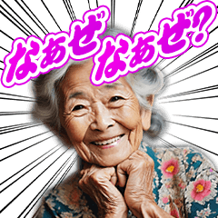 流行語おばあちゃん