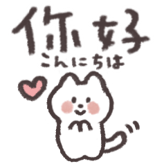 毎日使える中国語✨ねこ