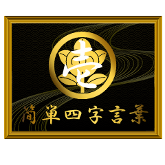 家紋と簡単四字言葉 丸に橘1