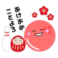 ボーリング 冬に使えるスタンプ 年末年始