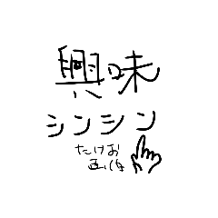 たけお画伯☝のおきらくととのいスタンプ