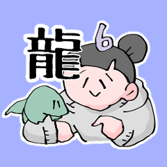 犬のかがやきのスタンプ６　龍の章
