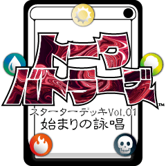 トークバトラーズTCG SD-01